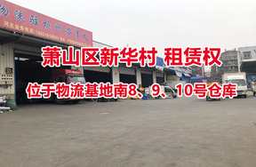 序号11：位于物流基地南8、9、10号仓库